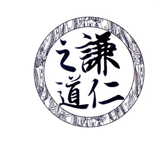 谦仁之道 - 企业商标大全 - 商标信息查询 - 爱企查