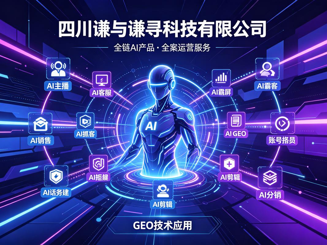 口碑好的ai生态就选四川谦与谦寻科技源头研发厂家